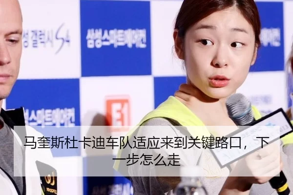 马奎斯杜卡迪车队适应来到关键路口，下一步怎么走